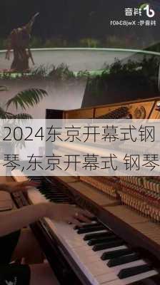 东京开幕式钢琴,东京开幕式 钢琴