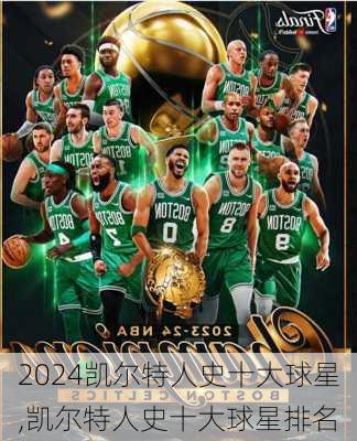凯尔特人史十大球星,凯尔特人史十大球星排名