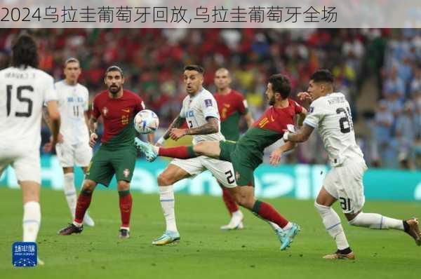 乌拉圭葡萄牙回放,乌拉圭葡萄牙全场