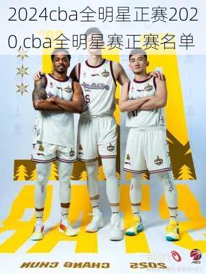 cba全明星正赛2020,cba全明星赛正赛名单