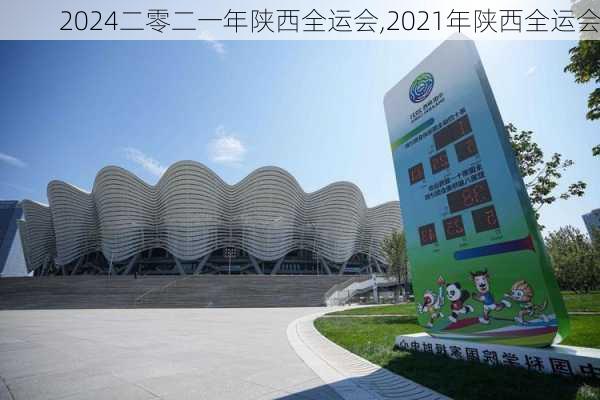 二零二一年陕西全运会,2021年陕西全运会