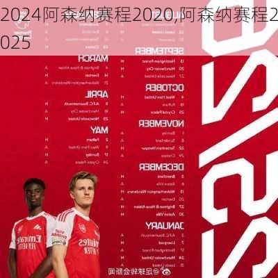 阿森纳赛程2020,阿森纳赛程2025