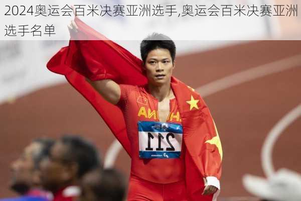 奥运会百米决赛亚洲选手,奥运会百米决赛亚洲选手名单