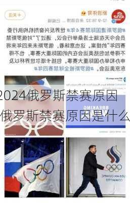 俄罗斯禁赛原因,俄罗斯禁赛原因是什么