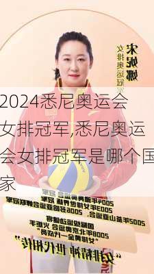 悉尼奥运会女排冠军,悉尼奥运会女排冠军是哪个国家