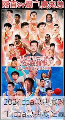 cba总决赛对手,cba总决赛谁赢