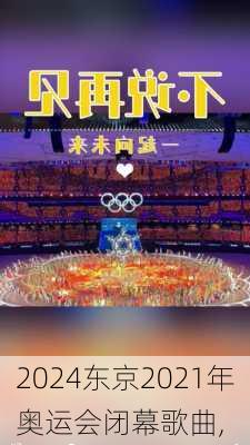 东京2021年奥运会闭幕歌曲,