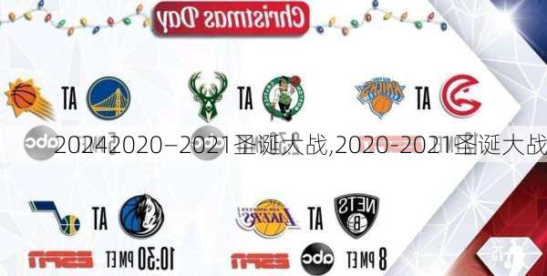 2020—2021圣诞大战,2020-2021圣诞大战