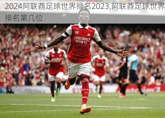 阿联酋足球世界排名2023,阿联酋足球世界排名第几位