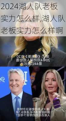 湖人队老板实力怎么样,湖人队老板实力怎么样啊