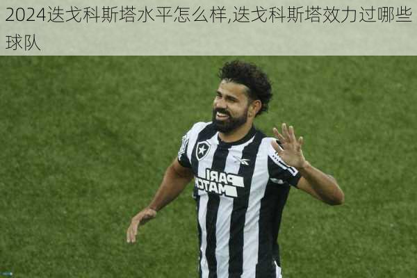 迭戈科斯塔水平怎么样,迭戈科斯塔效力过哪些球队