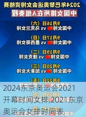 东京奥运会2021开幕时间女排,2021东京奥运会女排时间表