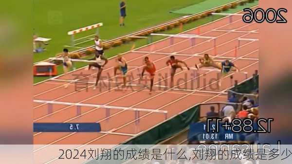 刘翔的成绩是什么,刘翔的成绩是多少