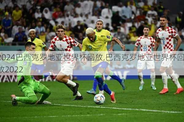 巴西克罗地亚世界杯回放,巴西克罗地亚世界杯回放2022