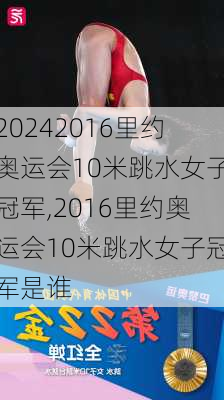 2016里约奥运会10米跳水女子冠军,2016里约奥运会10米跳水女子冠军是谁