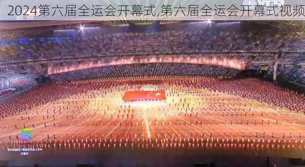 第六届全运会开幕式,第六届全运会开幕式视频