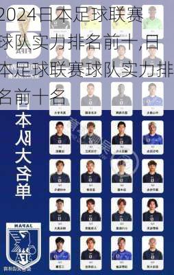 日本足球联赛球队实力排名前十,日本足球联赛球队实力排名前十名