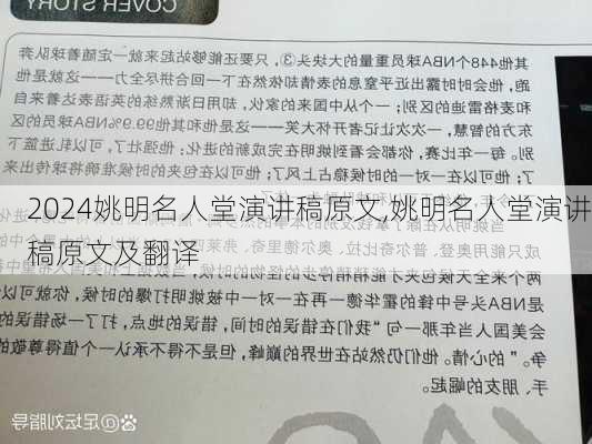 姚明名人堂演讲稿原文,姚明名人堂演讲稿原文及翻译