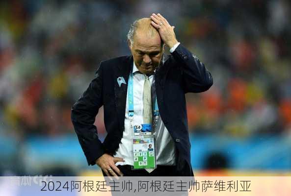 阿根廷主帅,阿根廷主帅萨维利亚