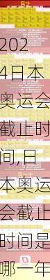 日本奥运会截止时间,日本奥运会截止时间是哪一年