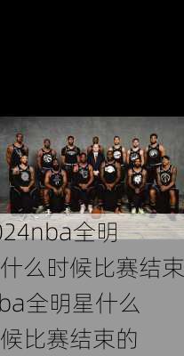 nba全明星什么时候比赛结束,nba全明星什么时候比赛结束的