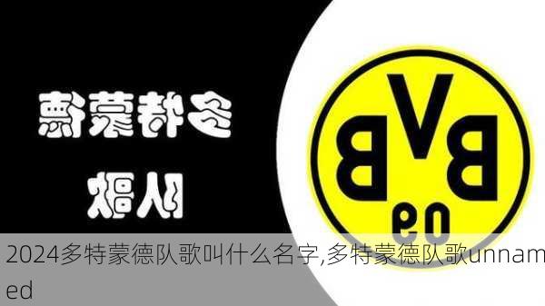 多特蒙德队歌叫什么名字,多特蒙德队歌unnamed