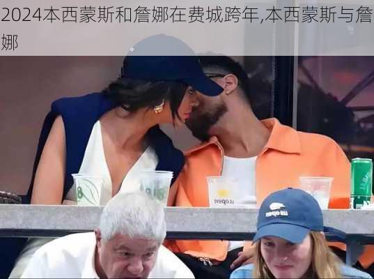 本西蒙斯和詹娜在费城跨年,本西蒙斯与詹娜