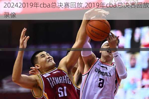 2019年cba总决赛回放,2019年cba总决赛回放录像