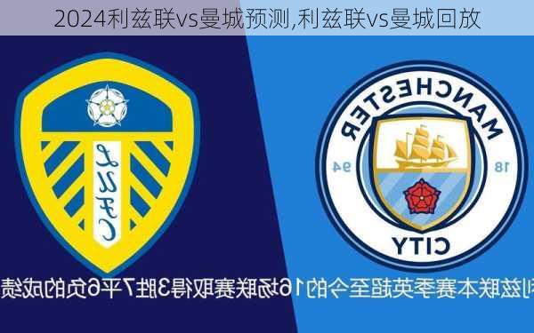 利兹联vs曼城预测,利兹联vs曼城回放