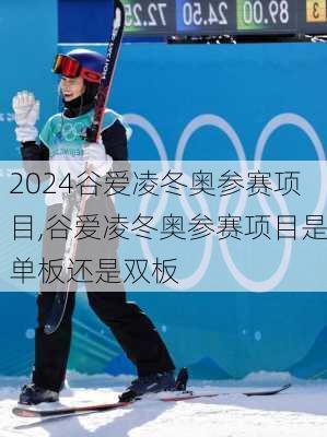 谷爱凌冬奥参赛项目,谷爱凌冬奥参赛项目是单板还是双板