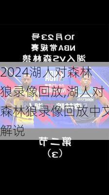 湖人对森林狼录像回放,湖人对森林狼录像回放中文解说