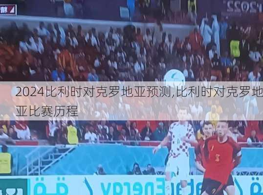 比利时对克罗地亚预测,比利时对克罗地亚比赛历程