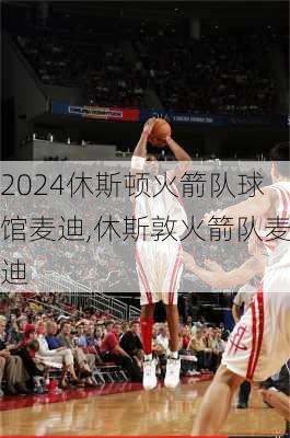 休斯顿火箭队球馆麦迪,休斯敦火箭队麦迪