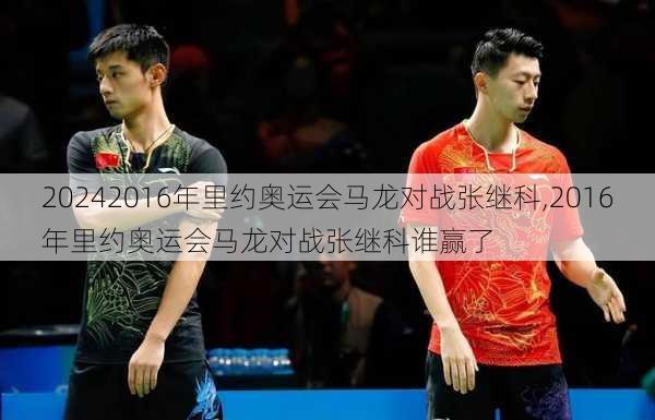 2016年里约奥运会马龙对战张继科,2016年里约奥运会马龙对战张继科谁赢了