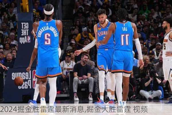 掘金胜雷霆最新消息,掘金大胜雷霆 视频
