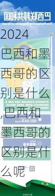 巴西和墨西哥的区别是什么,巴西和墨西哥的区别是什么呢