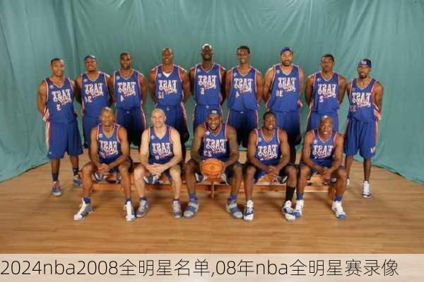 nba2008全明星名单,08年nba全明星赛录像