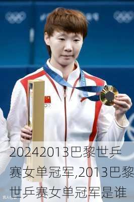 2013巴黎世乒赛女单冠军,2013巴黎世乒赛女单冠军是谁