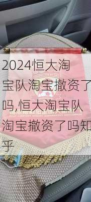 恒大淘宝队淘宝撤资了吗,恒大淘宝队淘宝撤资了吗知乎
