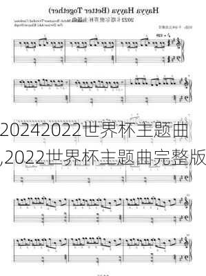 2022世界杯主题曲,2022世界杯主题曲完整版