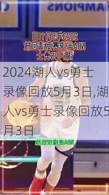 湖人vs勇士录像回放5月3日,湖人vs勇士录像回放5月3日