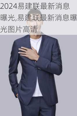 易建联最新消息曝光,易建联最新消息曝光图片高清