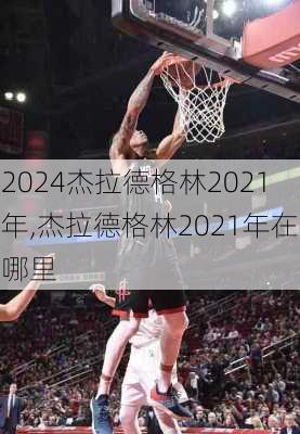 杰拉德格林2021年,杰拉德格林2021年在哪里