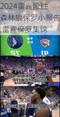 雷霆险胜森林狼保罗小报告,雷霆保罗集锦