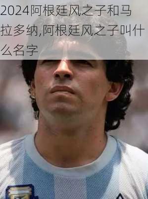 阿根廷风之子和马拉多纳,阿根廷风之子叫什么名字