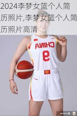 李梦女篮个人简历照片,李梦女篮个人简历照片高清
