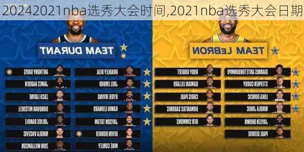2021nba选秀大会时间,2021nba选秀大会日期