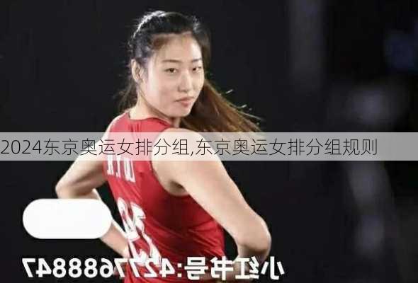 东京奥运女排分组,东京奥运女排分组规则