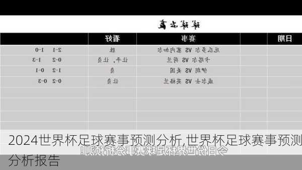 世界杯足球赛事预测分析,世界杯足球赛事预测分析报告