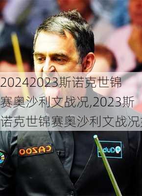 2023斯诺克世锦赛奥沙利文战况,2023斯诺克世锦赛奥沙利文战况如何